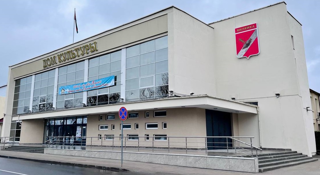 ВИЛЕЙСКИЙ ГОРОДСКОЙ ДОМ КУЛЬТУРЫ